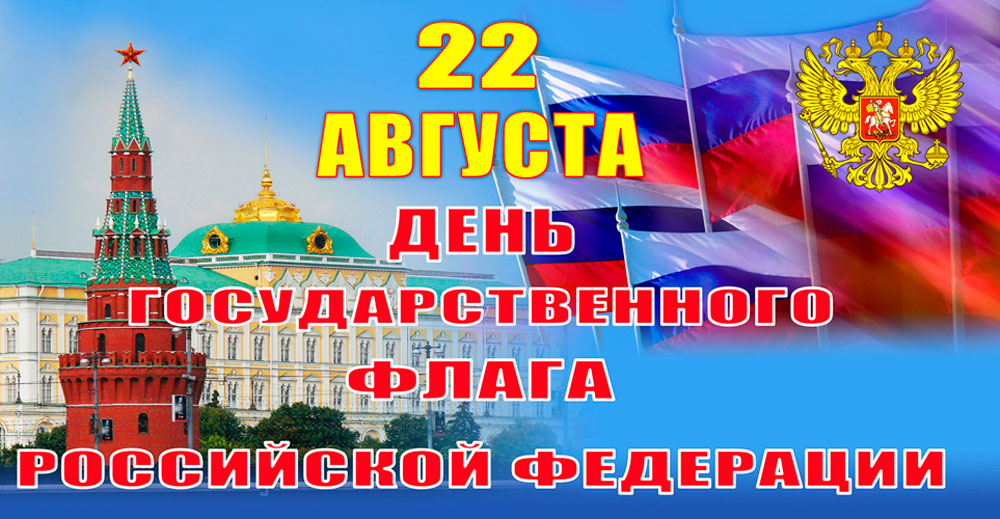 -День Государственного флага Российской Федерации.