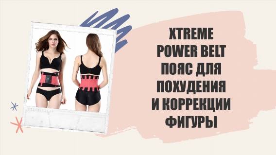 Пояс для похудения при беге 💡 Xtreme power belt купить в ташкенте