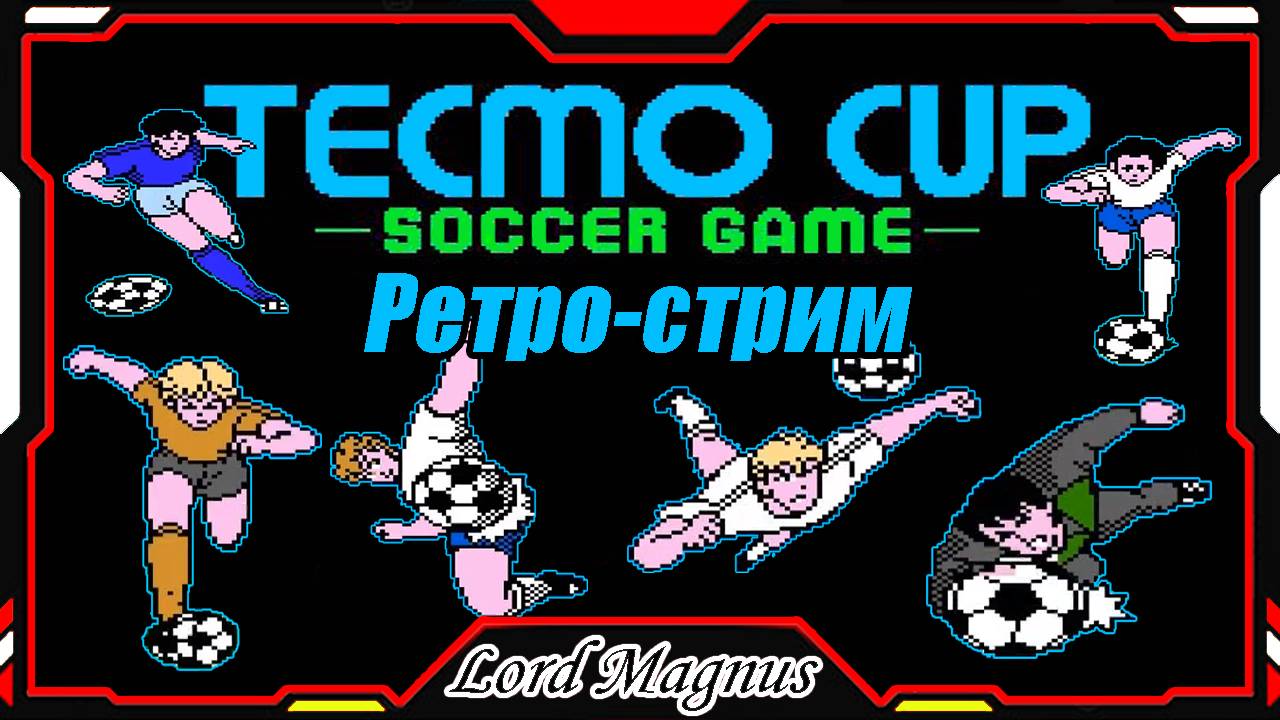 Ретро стрим по 🏆Tecmo Cup soccer game⚽️ Убойный футбол на NES_Денди с супер ударами ⚽️