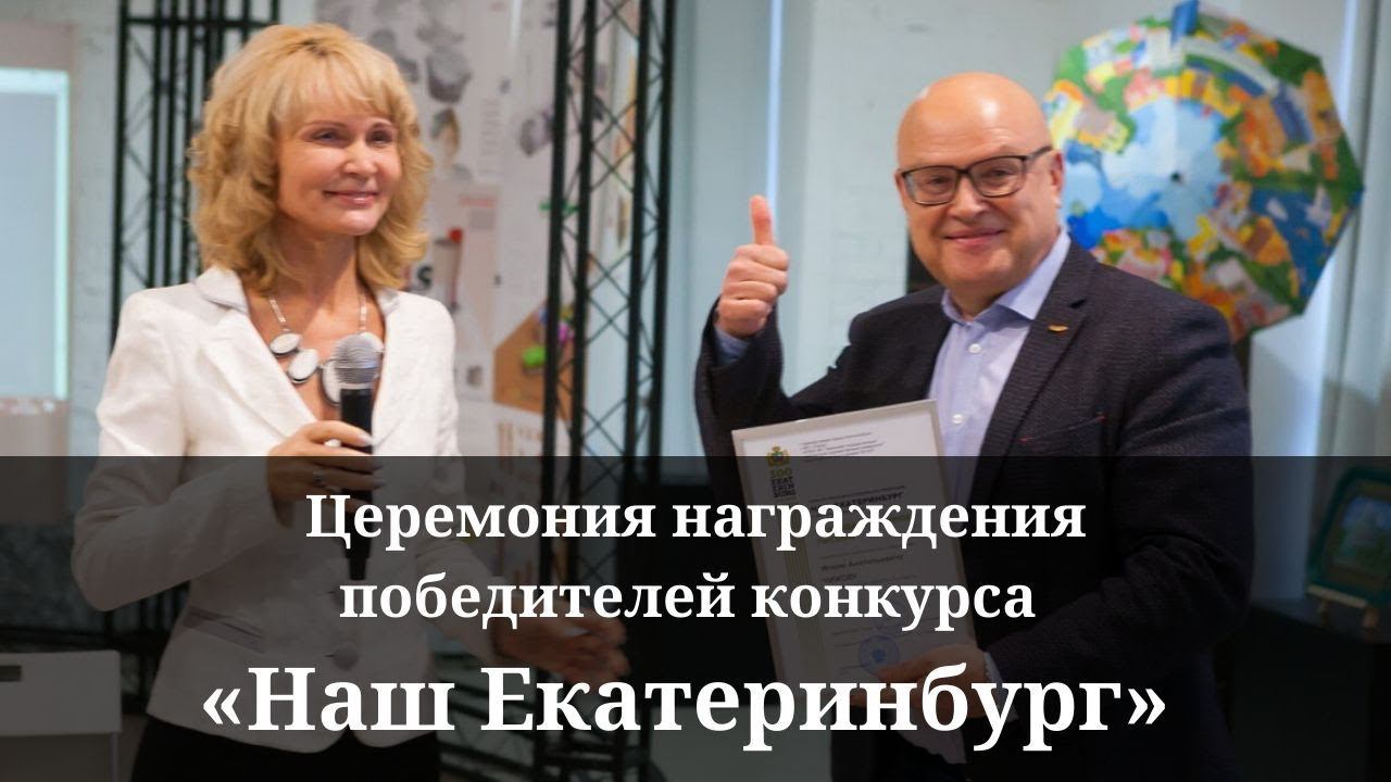 Конкурс Наш Екатеринбург | Церемония награждения победителей