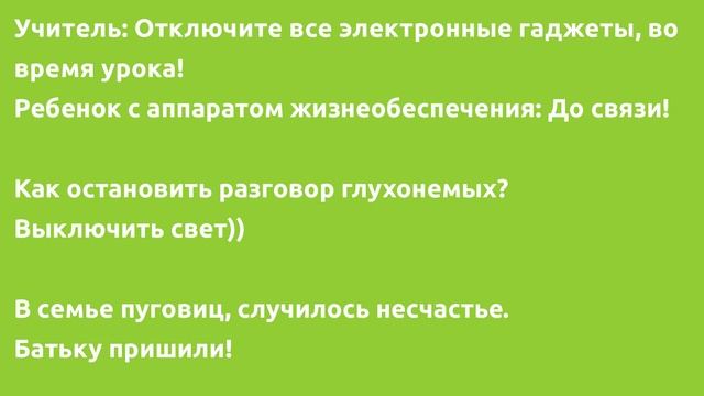 Подборка супер ржачных анекдотов