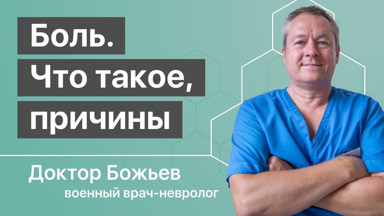 ЧТО ТАКОЕ БОЛЬ И ПРИЧИНЫ БОЛИ В ТЕЛЕ | Объясняет доктор Божьев | Исцеляйся САМ!