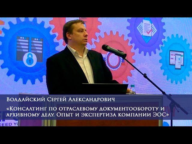 Консалтинг по отраслевому документообороту и архивному делу. Опыт и экспертиза компании ЭОС