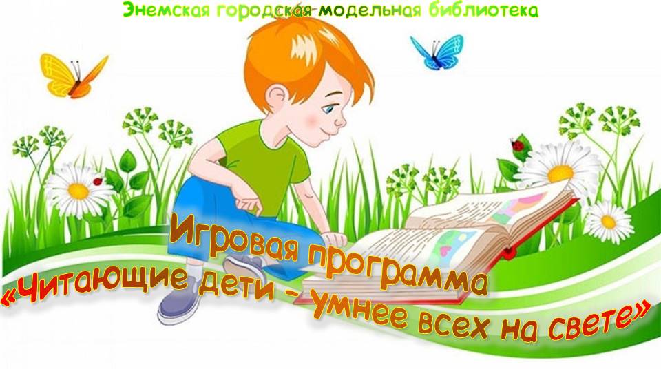 Игровая программа «Читающие дети – умнее всех на свете». ЭДМБ