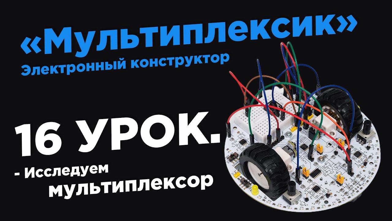 Урок 16. Исследуем мультиплексор! - Электронный конструктор «Мультиплексик»
