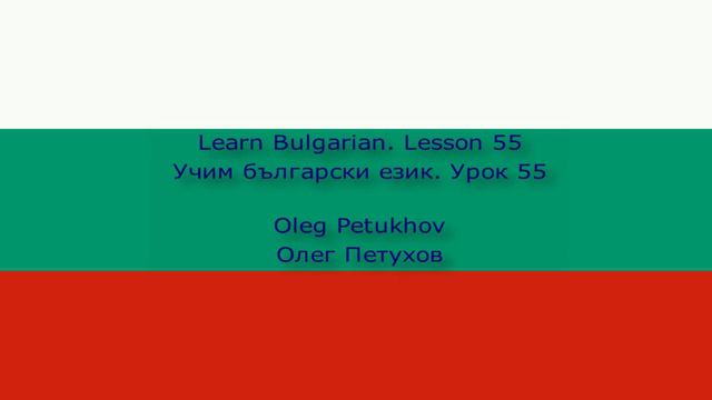 Learn Bulgarian. Lesson 55. Working. Учим български език. Урок 55. Работа.