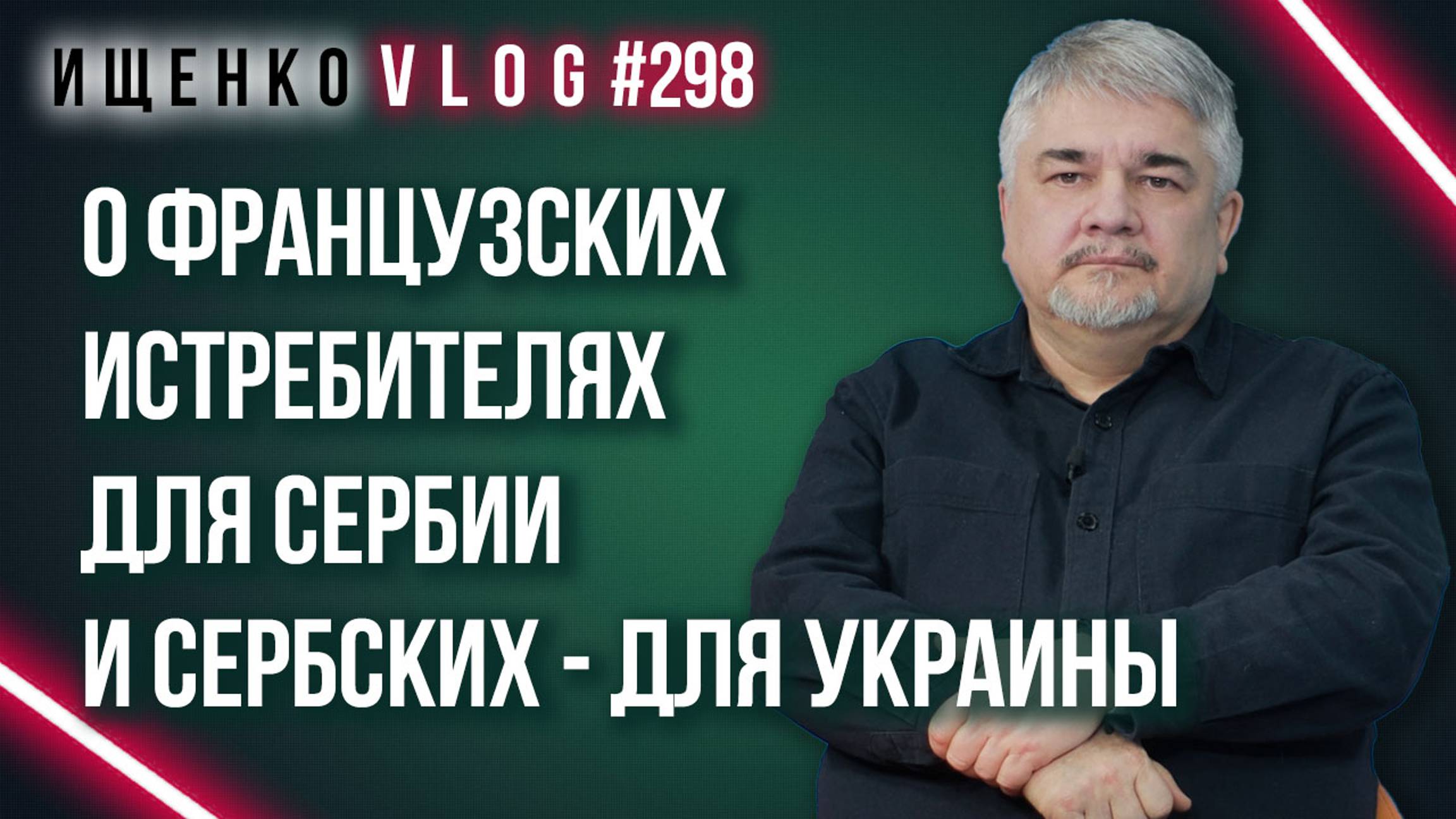 Что изменит в отношениях России и Сербии покупка французских истребителей Rafale - Ищенко