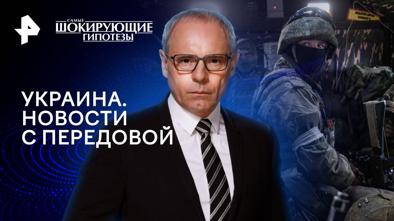 Украина. Новости с передовой — Самые шокирующие гипотезы (18.06.2024)