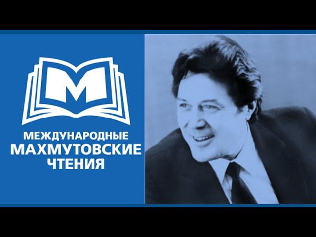 VIII Международные Махмутовские чтения | День первый