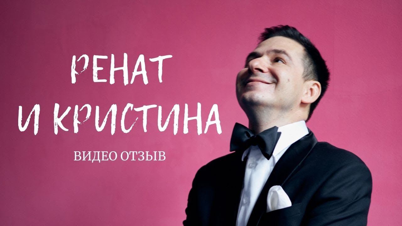 Ренат и Кристина | видео отзыв