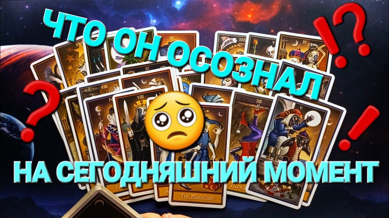 ЧТО ОН ОСОЗНАЛ НА СЕГОДНЯШНИЙ МОМЕНТ
