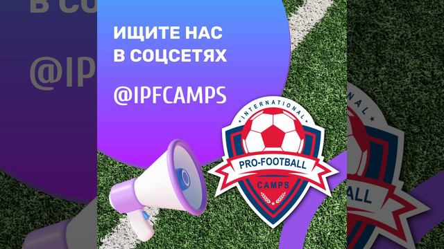 #соцсети #ipfcamps #футбол