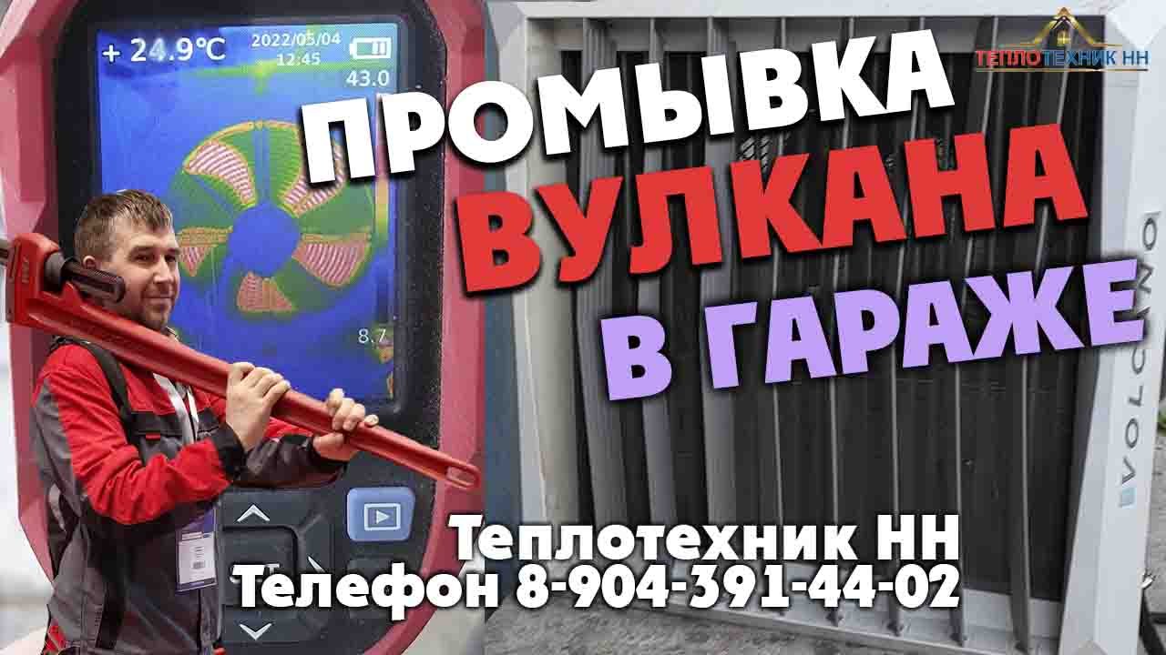 Промывка вулкана в гараже