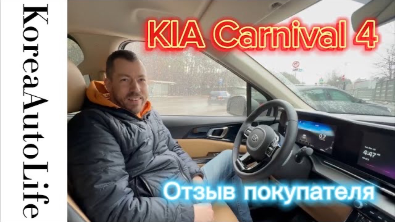 377 Отзыв покупателя о подборе и доставке KIA Carnival 4 из Кореи в Москву