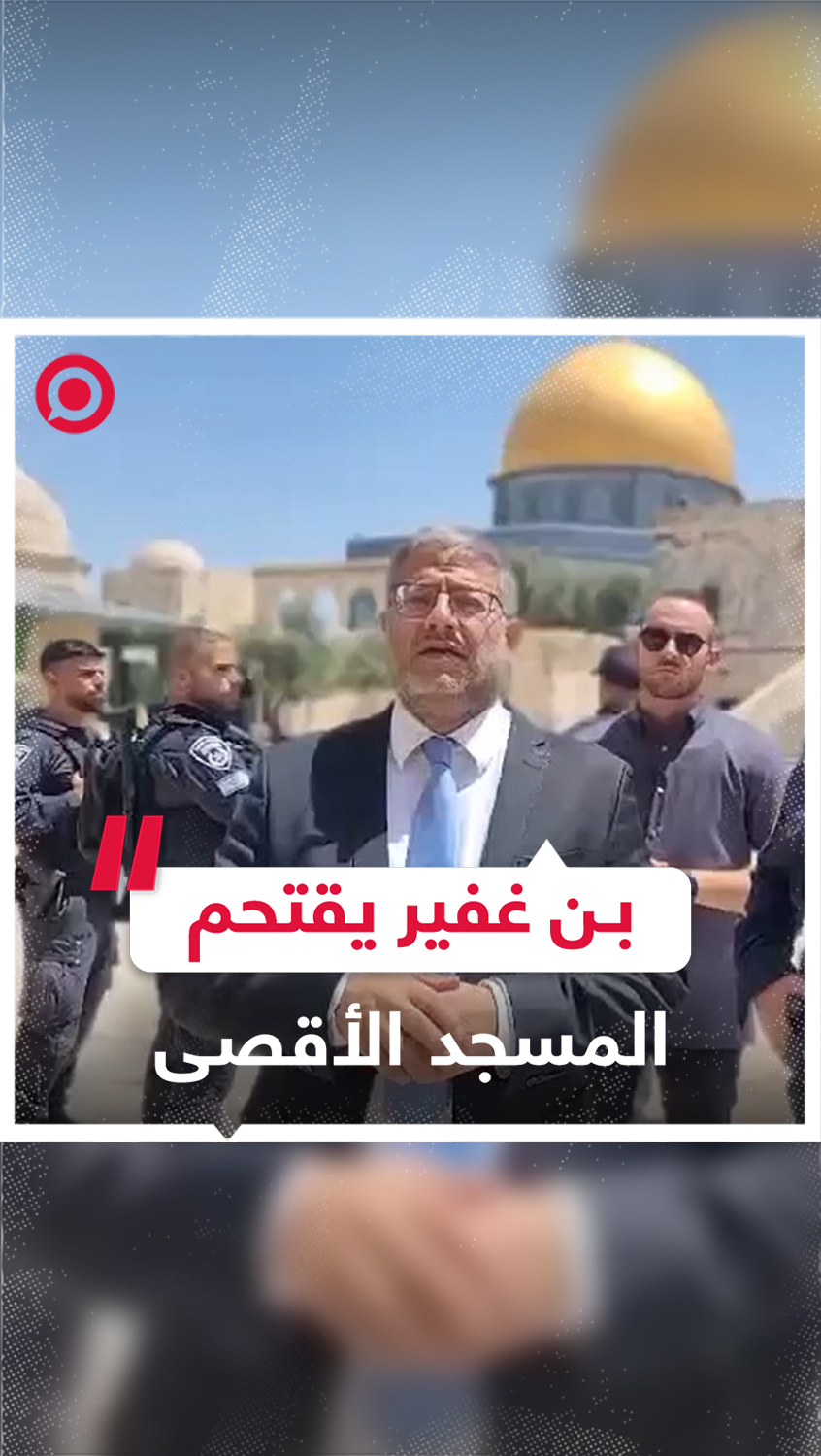 وزير الأمن القومي الإسرائيلي إيتمار بن غفير يقتحم المسجد الأقصى