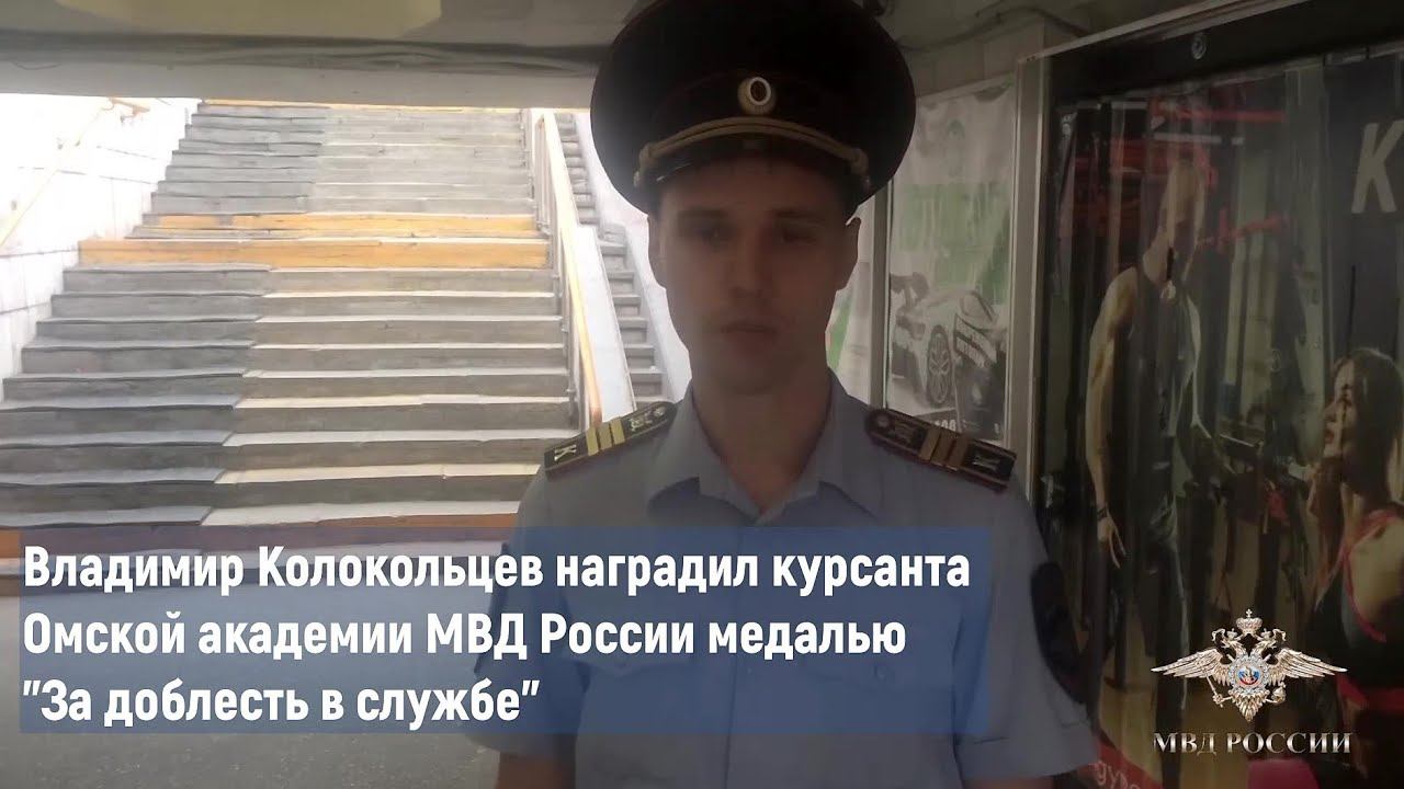 В.А.Колокольцев наградил курсанта Омской академии МВД России который спас грудного ребенка
