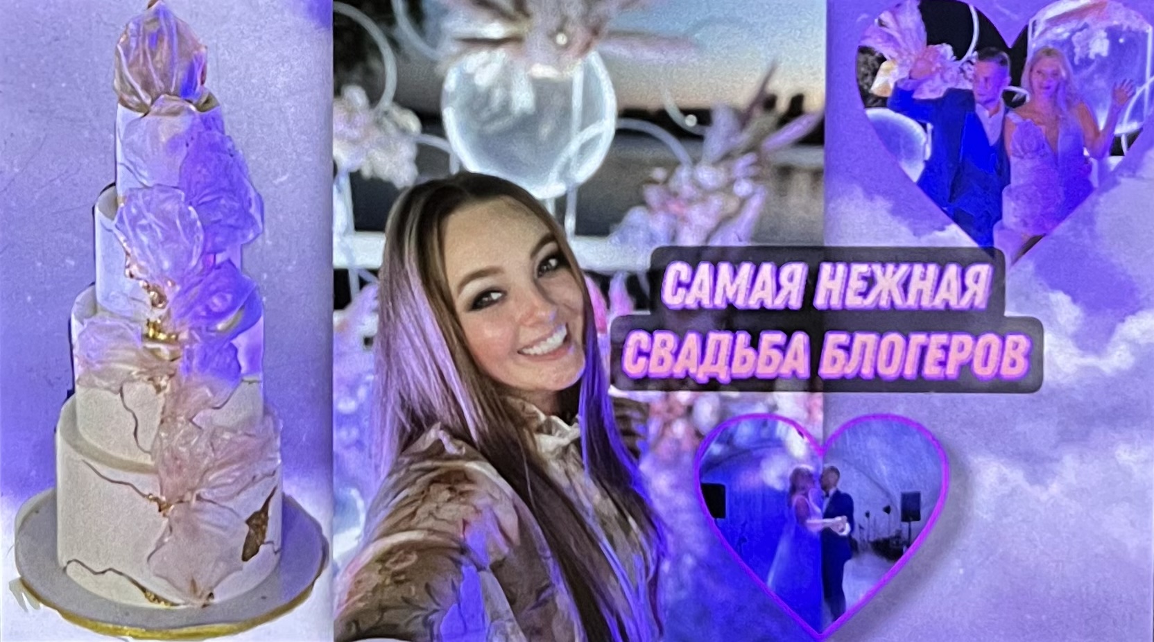 Гуляю на свадьбе самых крутых блогеров!