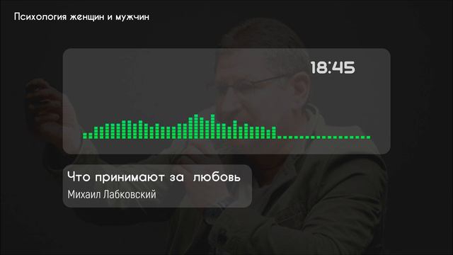 Лабковский Что люди ошибочно принимают за любовь