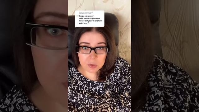 Когда начинает действовать привязка после остуды?