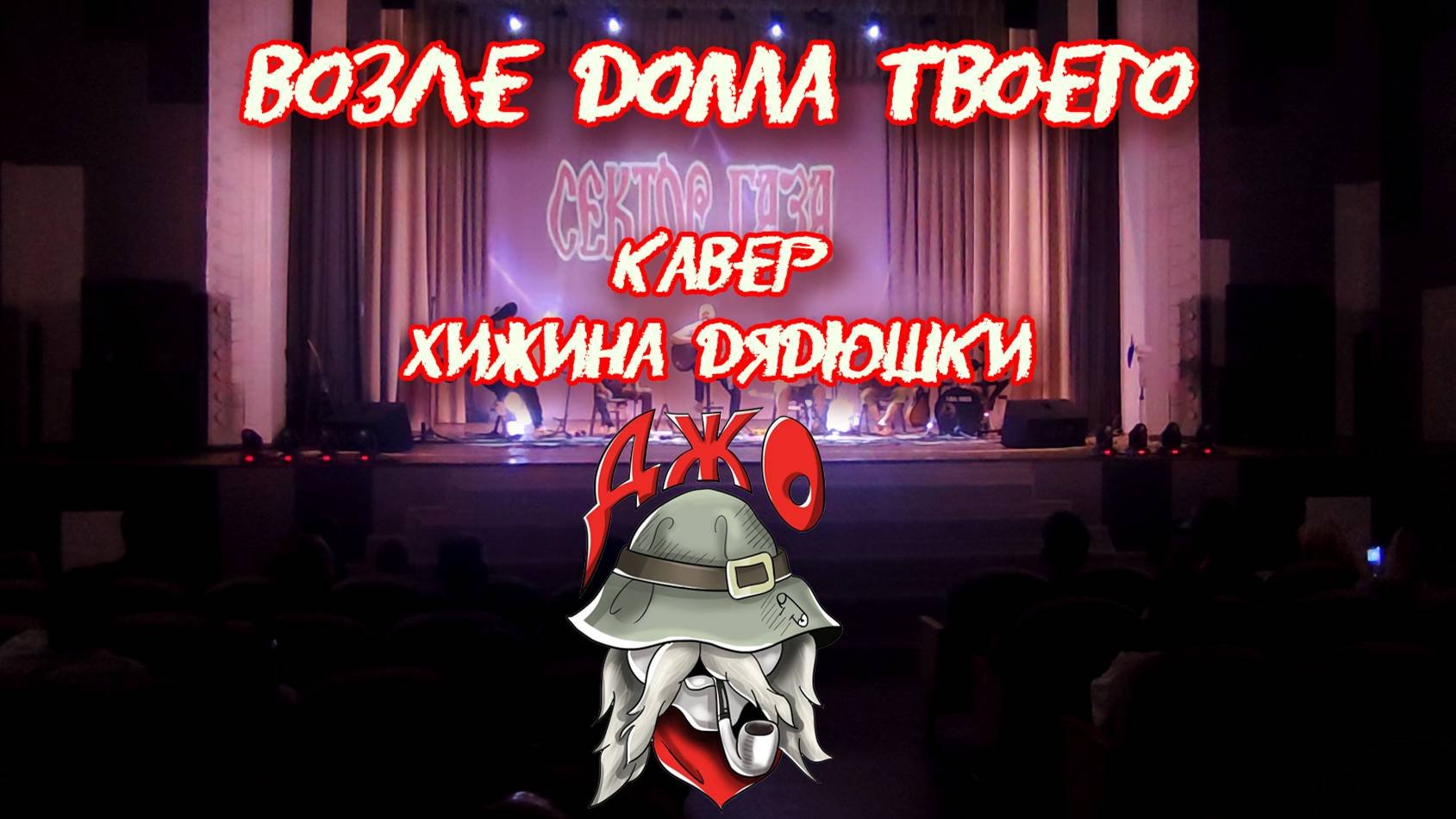 Возле дома твоего ХДД кавер