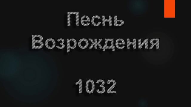 №1032 Средь ночного мрака в мире слышен крик | Песнь Возрождения