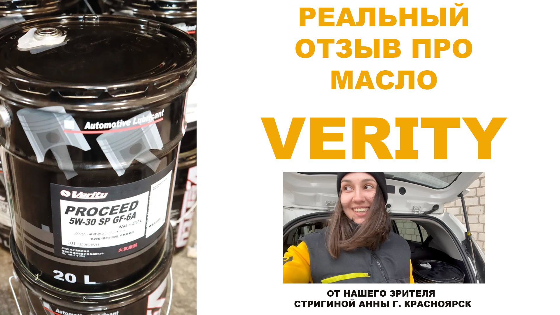 Реальный отзыв про моторное масло VERITY от нашей подписчицы Стригиной Анны г. Красноярск