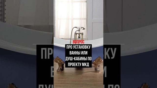 Про установку ванны или душ-кабины по проекту МКД