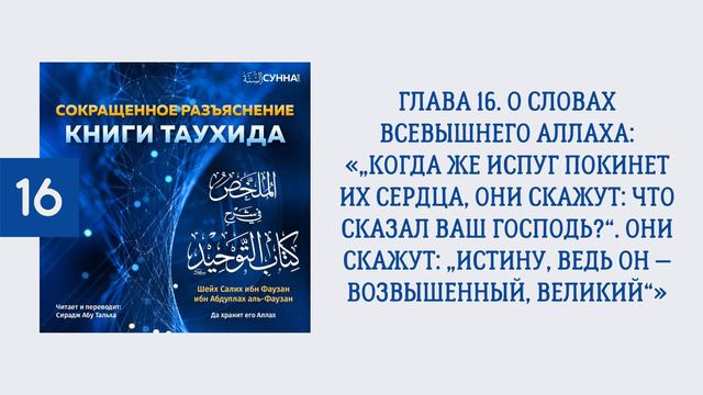 16. Сокращенное разъяснение Книги таухида // Сирадж Абу Тальха