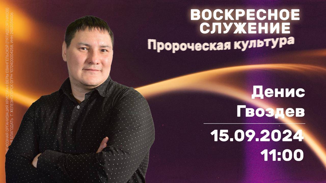 Воскресное служение | 11:00 | Денис Гвоздев