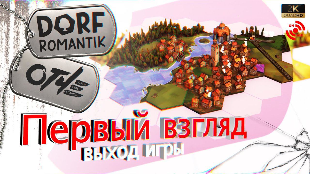 Dorfromantik - Первый взгляд (стрим)
