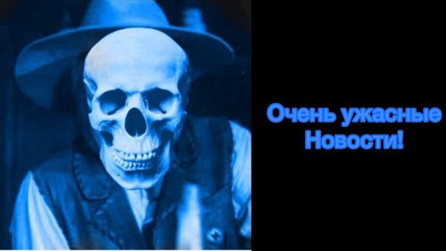 Очень ужасные новости!