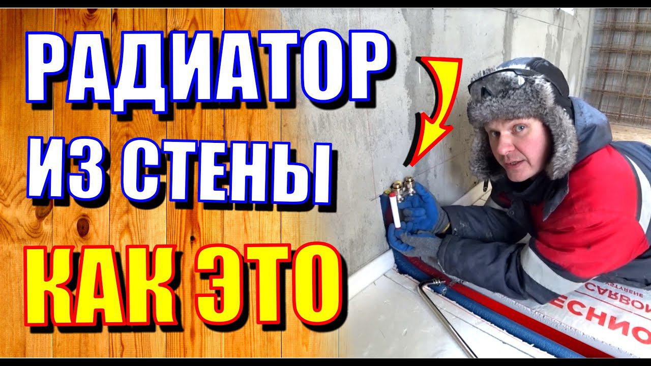 Подключение радиатора из стены. Я не знал, что это так просто! Отопление #1.7