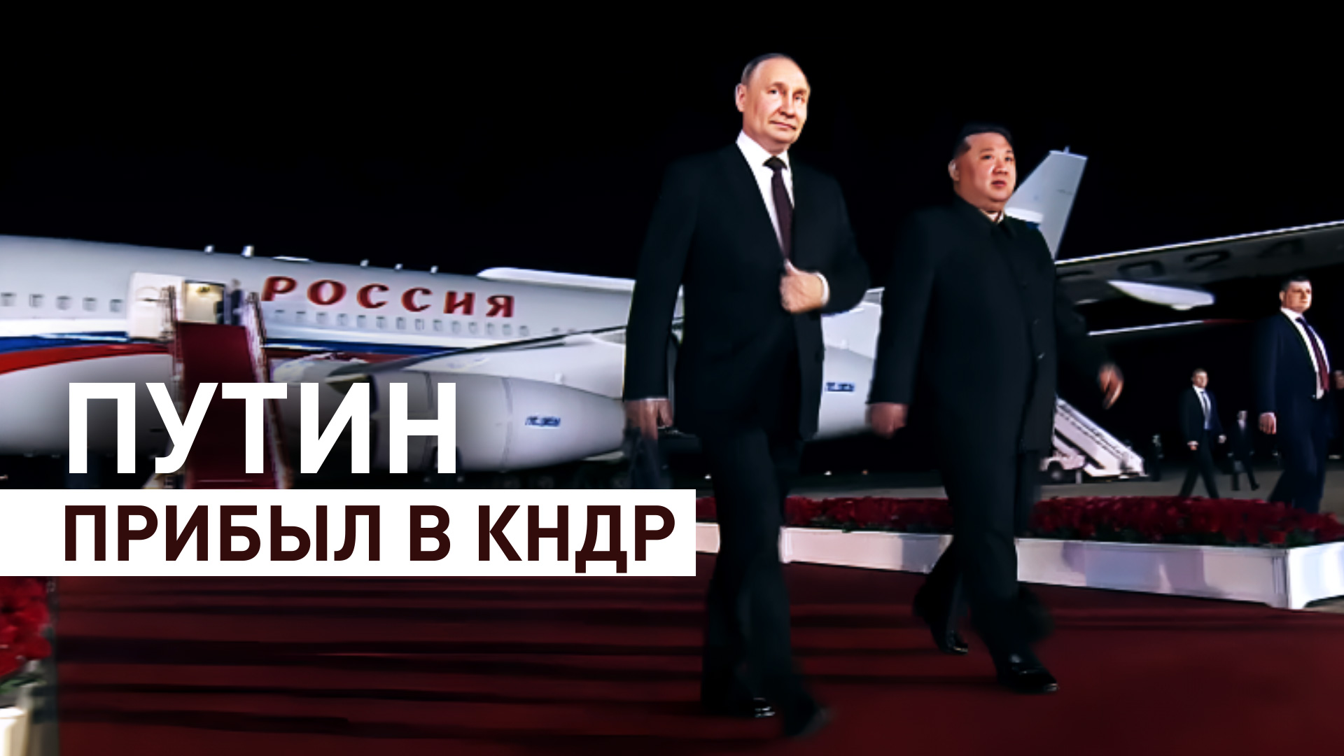 Владимир Путин прибыл в КНДР с государственным визитом — видео