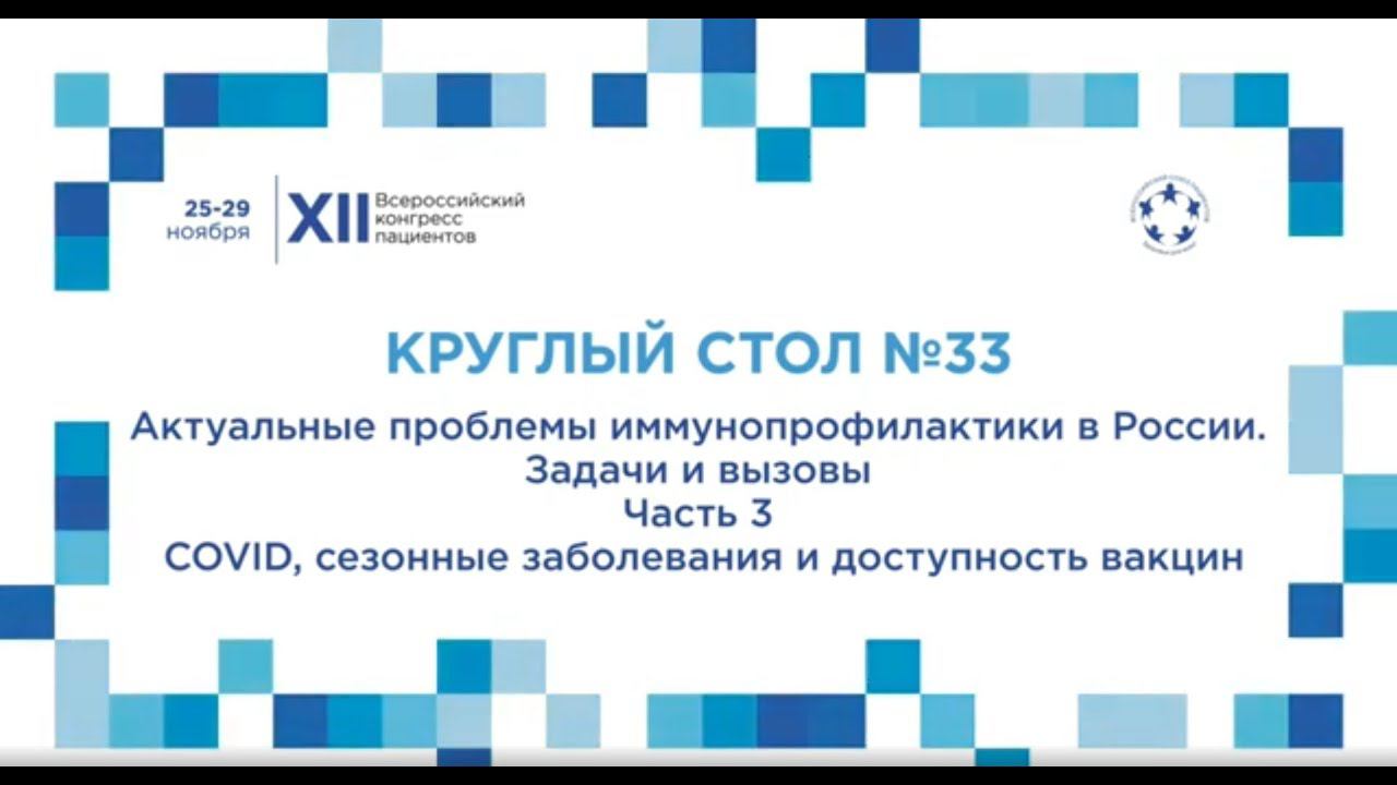 XII ВКП КС33 Ч3 Актуальные проблемы иммунопрофилактики в России.