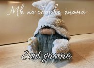 Видео-урок по созданию интерьерной игрушки от Soul Gnome