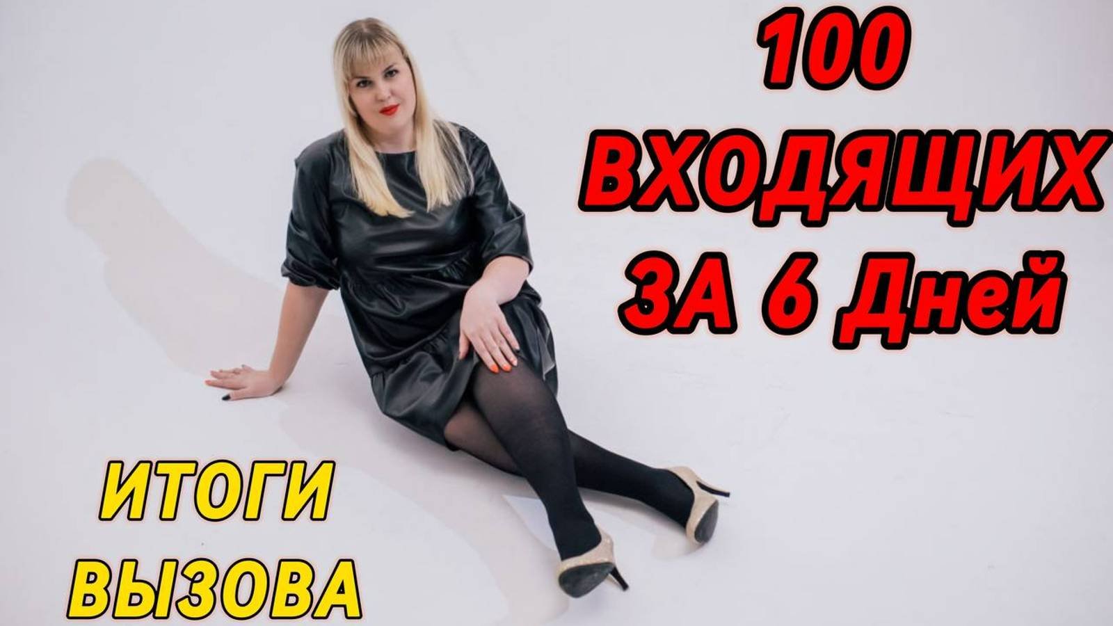 100 ВХОДЯЩИХ ЗА 6 ДНЕЙ ИТОГИ РЕАЛЕТИ