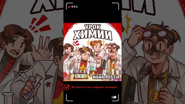 Новая песня 30 августа!
#mamarussia #redsteampunk