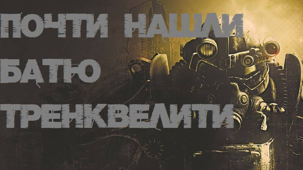 Fallout 3 Ищем батяню Тренквелили лейн