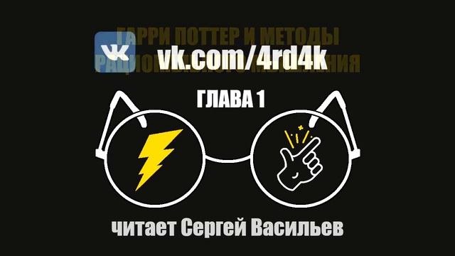 Глава 1 - Гарри Поттер и Методы рационального мышления Васильев С.