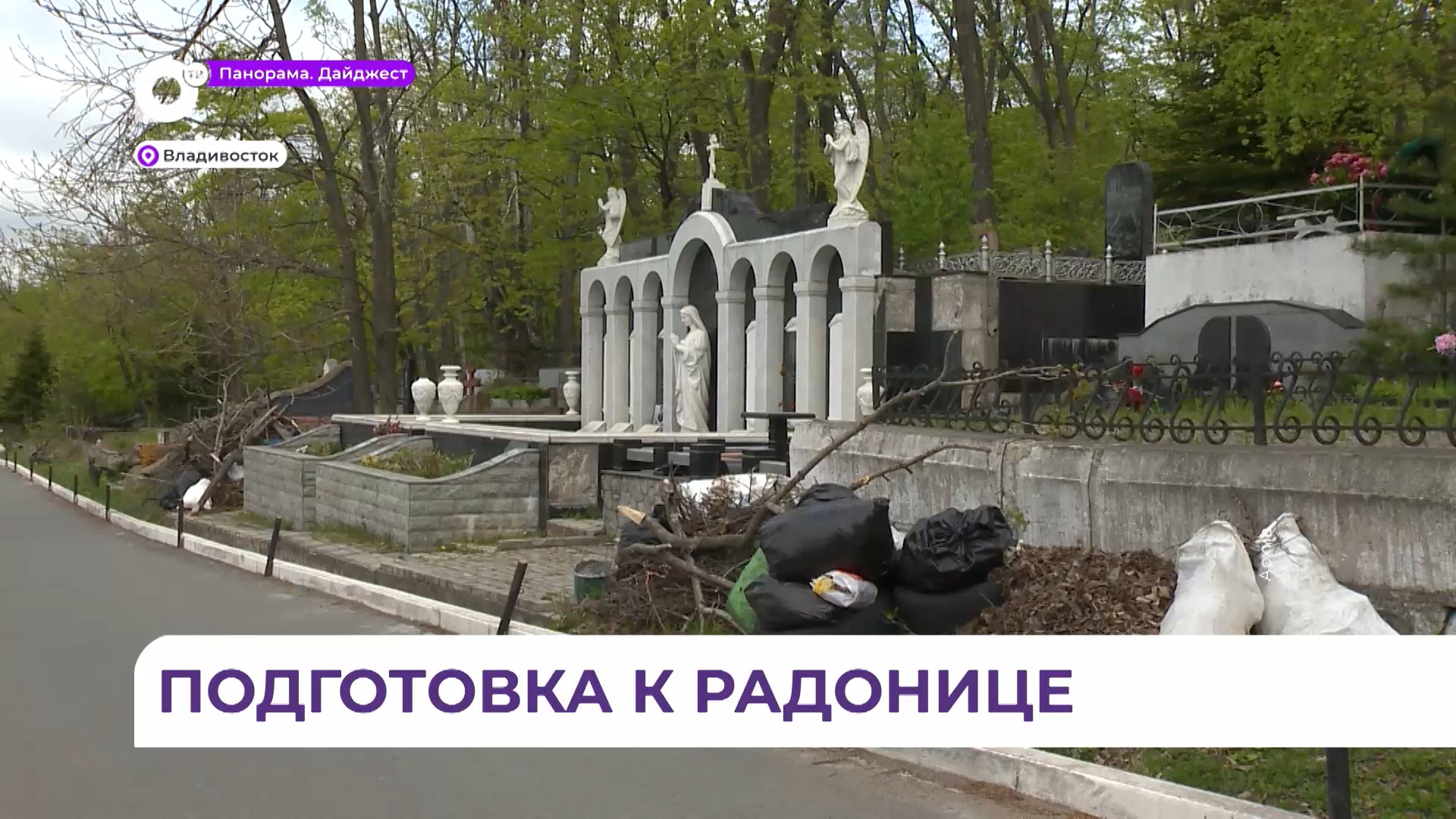 На кладбищах Владивостока наводят порядок в преддверии Родительского дня