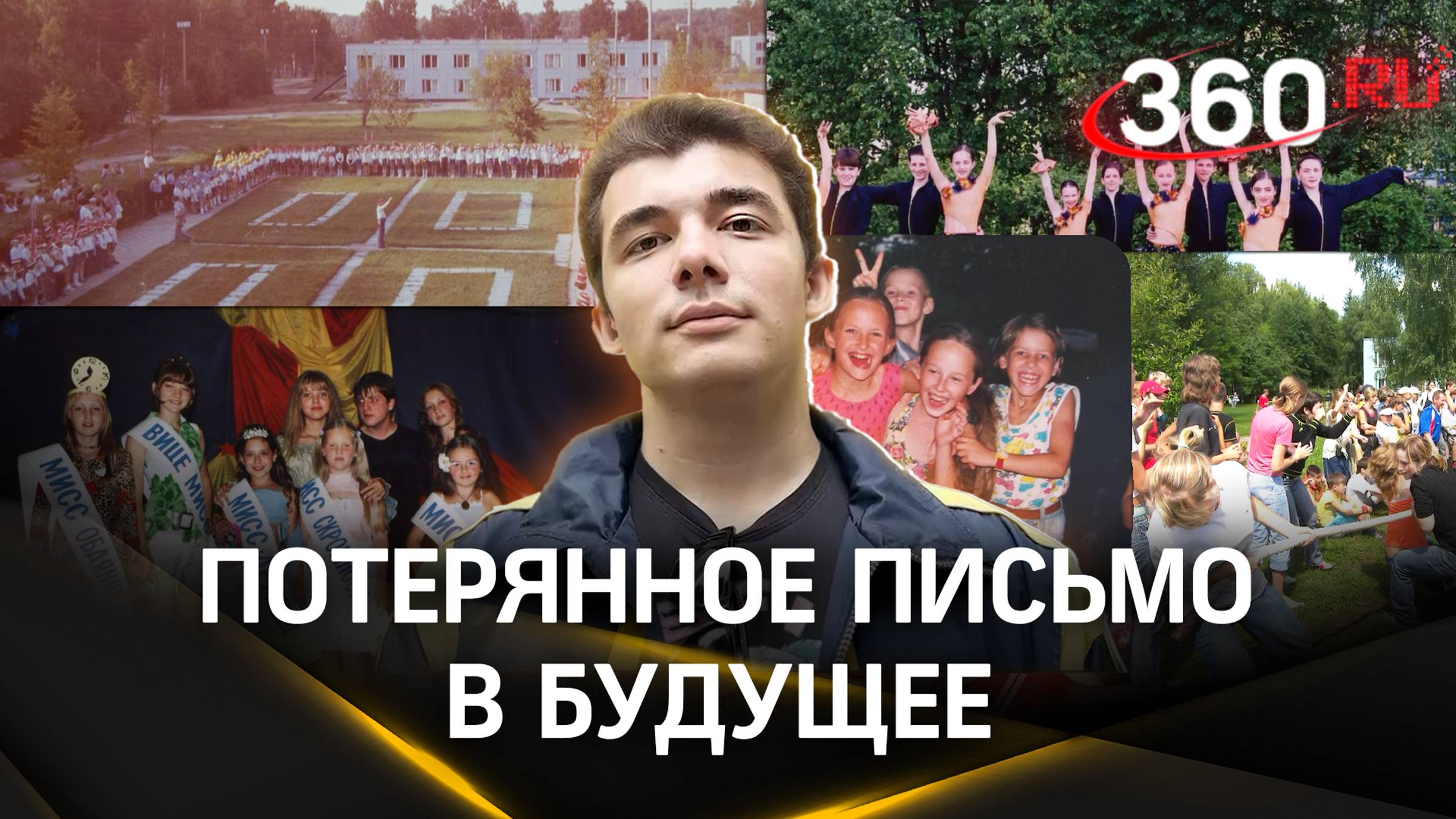 История про детский лагерь и Олега, который потерял письмо в будущее