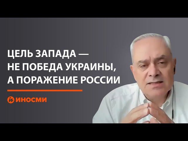 Советник НАТО Жак Бо: цель Запада — не победа Украины, а поражение России