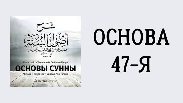 30. Основы Сунны имама Ахмада // Сирадж Абу Тальха