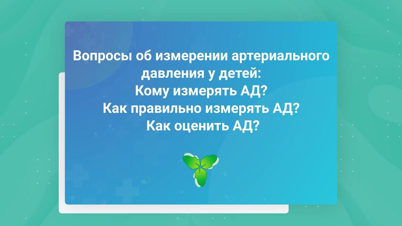 Вопросы об измерении артериального давления у детей.