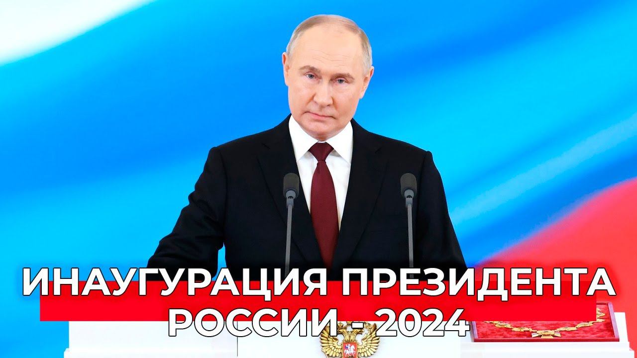 Инаугурация Владимира Путина: старт для новых изменений в России
