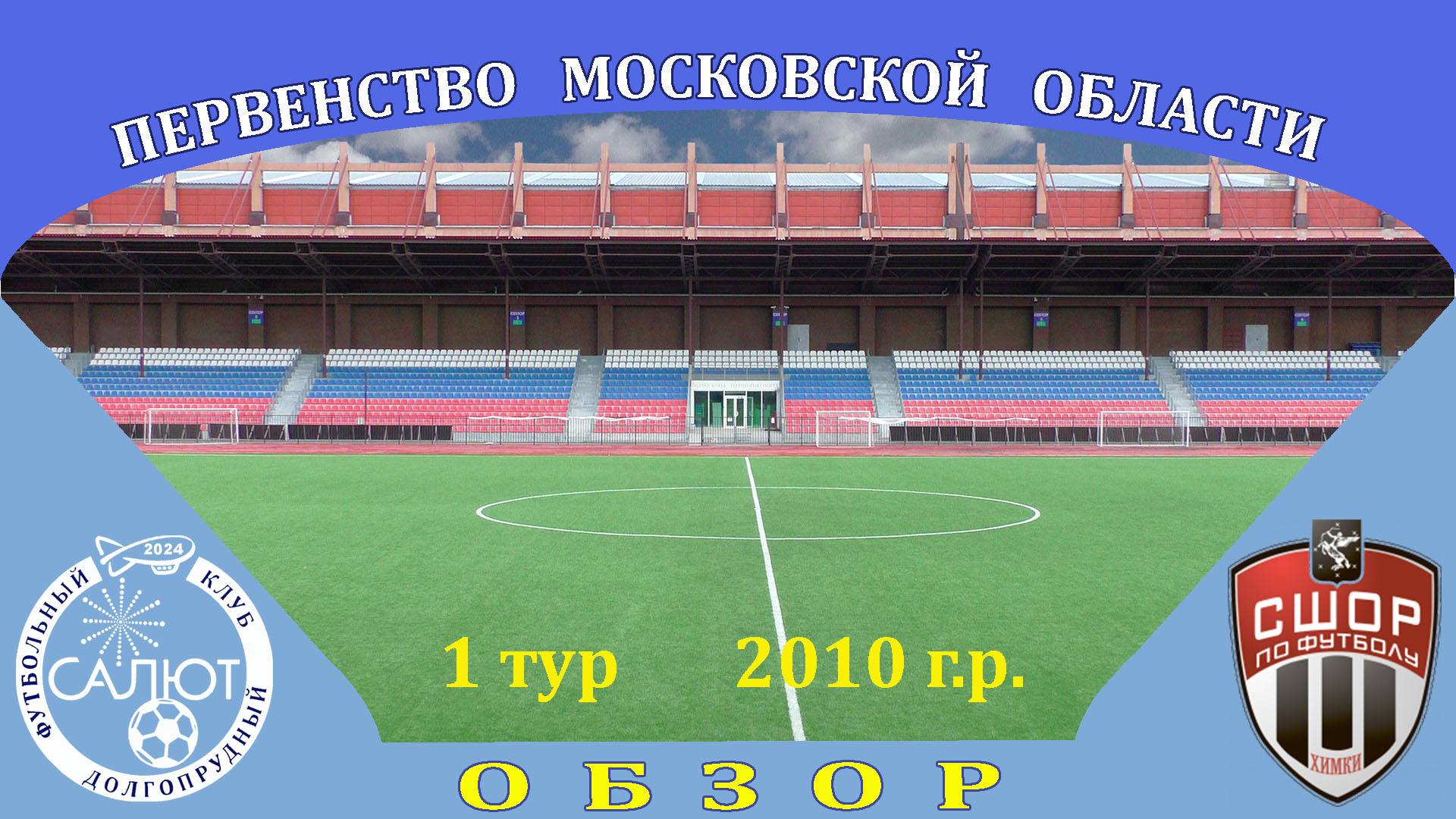 Обзор игры  ФСК Салют 2010  2-1  СШОР Сходня