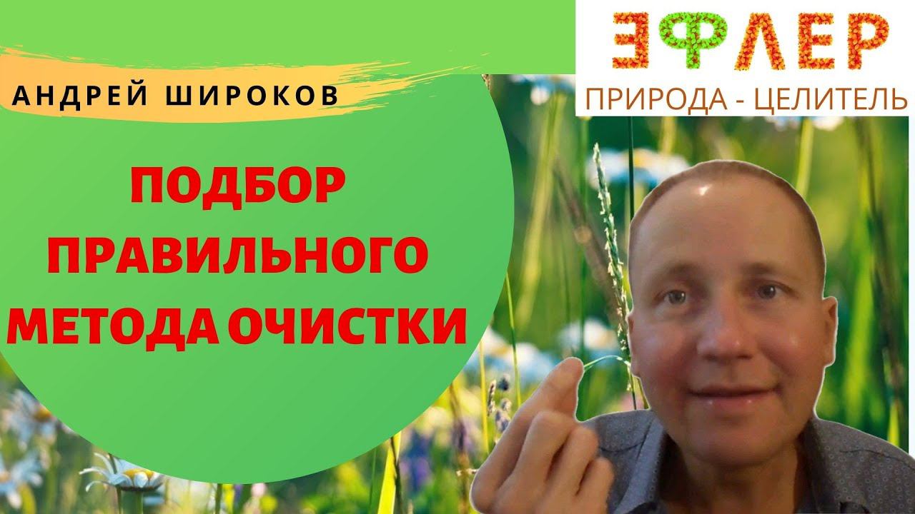 Какой МЕТОД ОЧИЩЕНИЯ Выбрать? Гомеопатия, Фитотерапия или Авторские Методики?