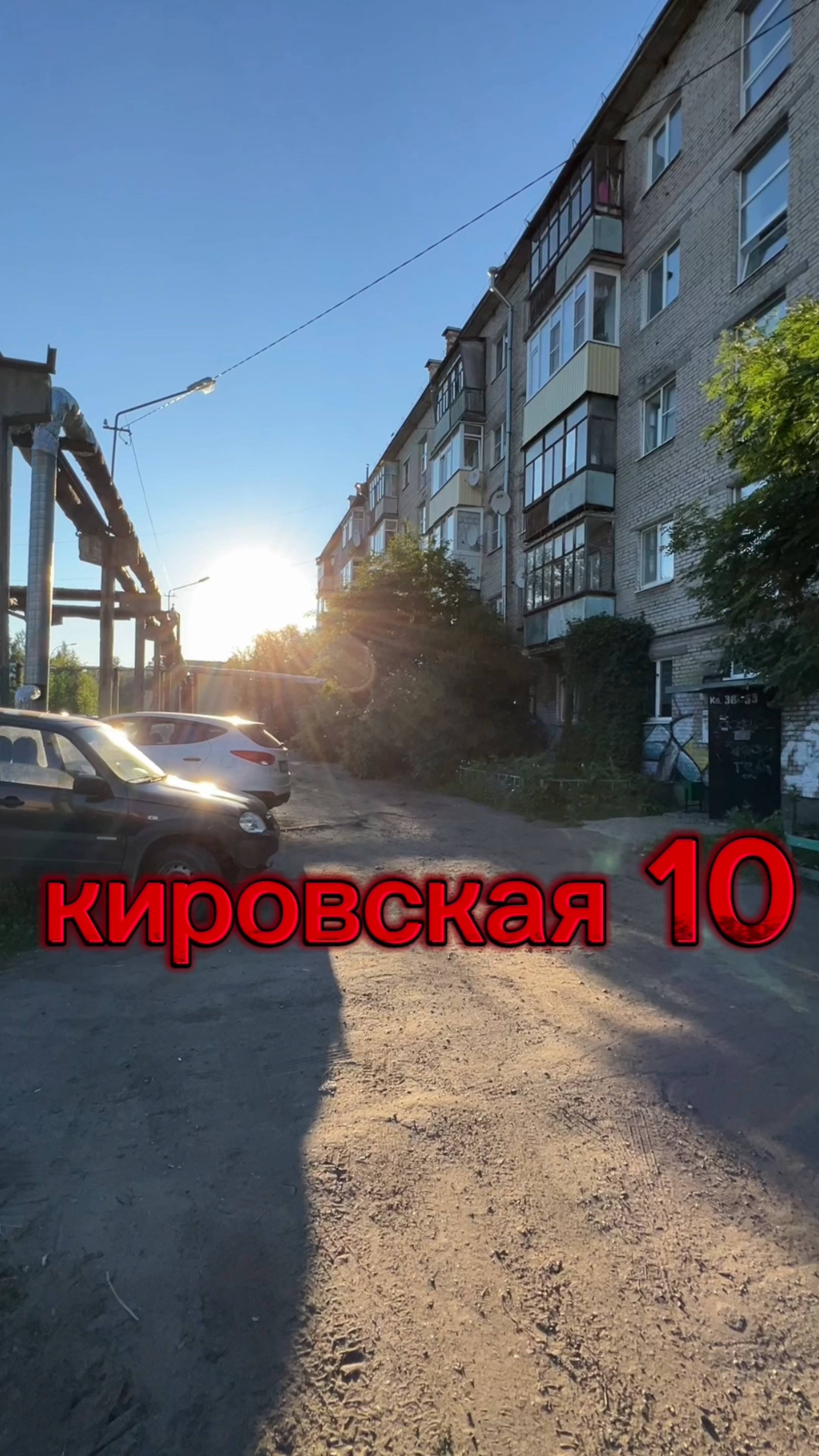 кировская 10, звоните 432900