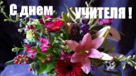 С Днем Учителя! Красивое Поздравление!??? День Учителя! Музыкальная Открытка!