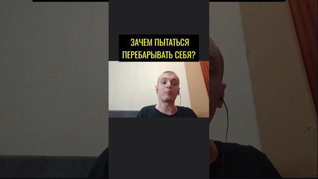 Зачем пытаться перебарывать себя?